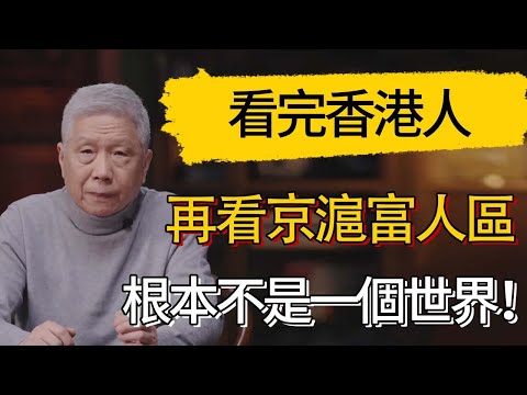 看完香港人的穿衣，再看京滬富人區：這根本不是一個世界！！#觀復嘟嘟 #馬未都 #圆桌派 #观复嘟嘟