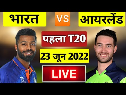 🔴LIVE : IND VS IRE 1st T20 MATCH LIVE COMMENTARY | INDIA VS IRELAND LIVE MATCH | IND VS IRE T20 LIVE