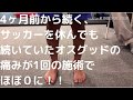4ヶ月前から膝のお皿の下の痛み(オスグッド)で悩む中1サッカー少年