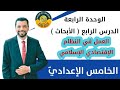 التربية الإسلامية الخامس اعدادي الوحدة 4 الدرس 4 العمل في النظام الإقتصادي الإسلامي