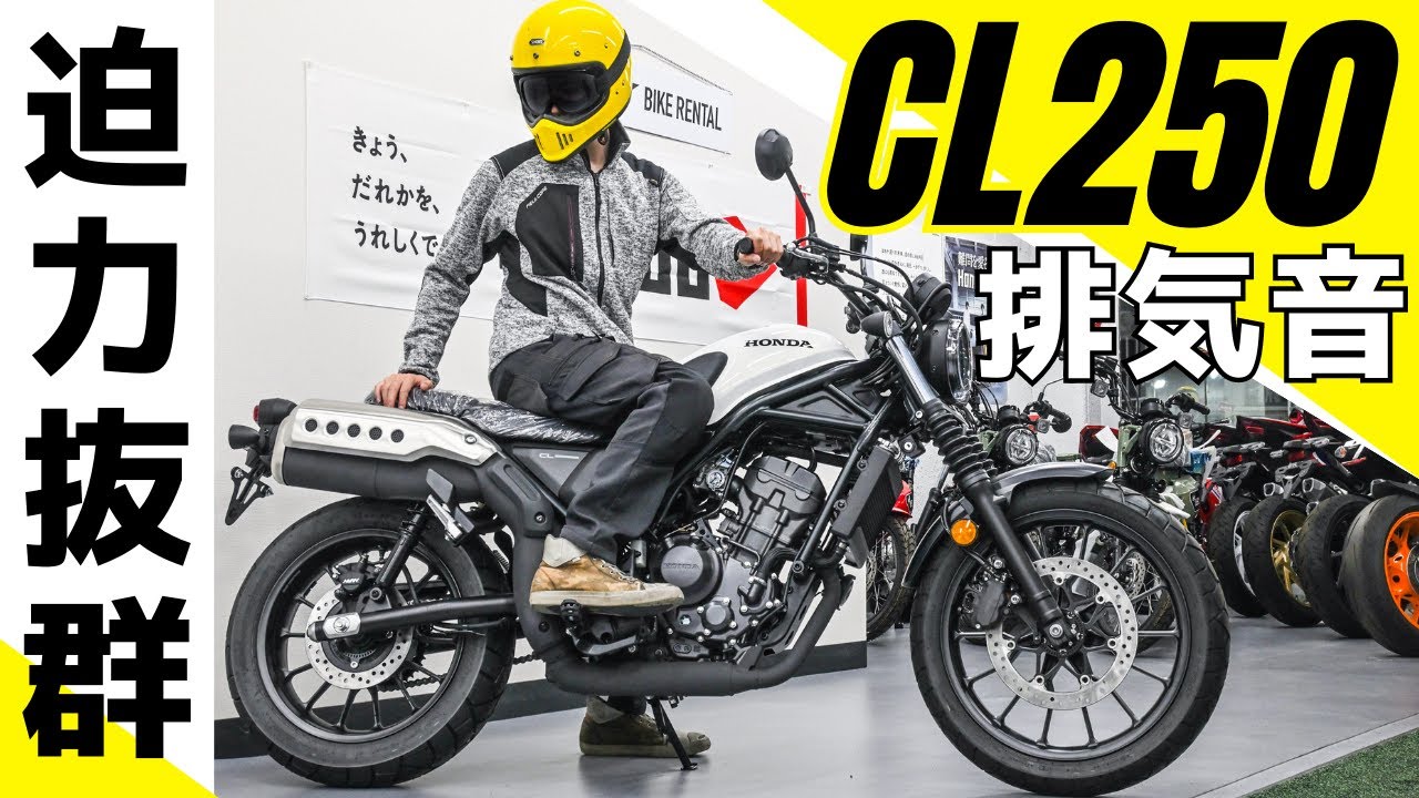 ホンダ新型CL250の純正マフラーの排気サウンドは低音が良い感じ