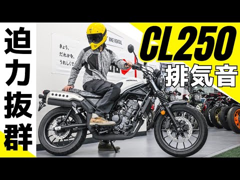 ホンダ新型CL250の純正マフラーの排気サウンドは低音が良い感じ