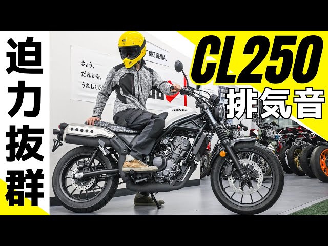 ホンダ新型CL250の純正マフラーの排気サウンドは低音が良い感じ