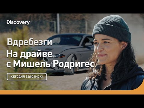 Вдребезги | На драйве с Мишель Родригес | Discovery