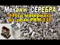 Меланж 940 гр посеребренки с РВМ-110