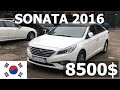 Hyundai Sonata LPI 2016 за 8500$ из Кореи!