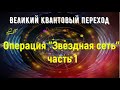 Операция "Звездная сеть", часть 1/Великий квантовый переход