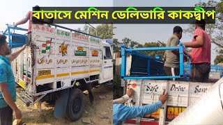 বাতাসা মেশিন ডেলিভারি কাকদ্বীপ//Batasa Machine//Batasa Making Machine