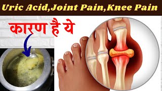 घुटने,यूरिक एसिड,हाथ,कमर और जोड़ों का दर्द जड़ से खत्म हो जाएगा , uric acid,knee pain, back pain