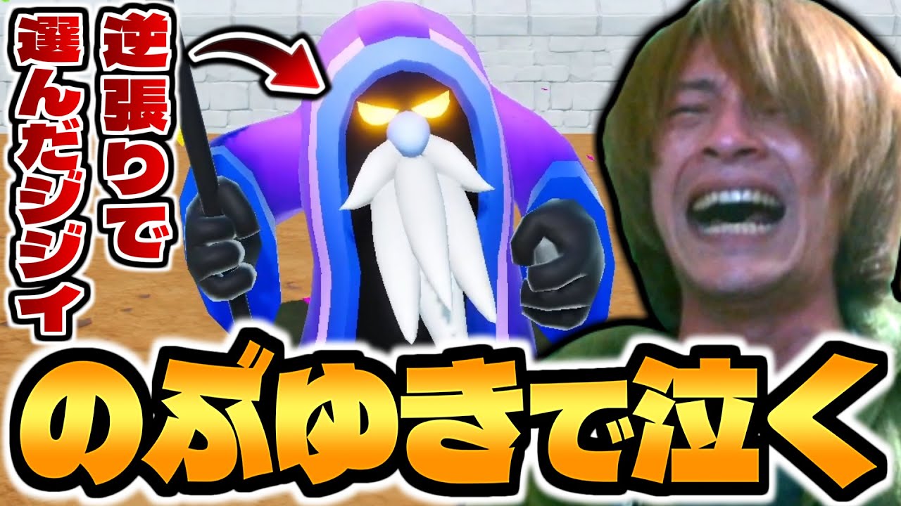 【マモンキング】逆張りで選んだジジイ｢のぶゆき｣の神試合に号泣するおえちゃん【2025/12/17】