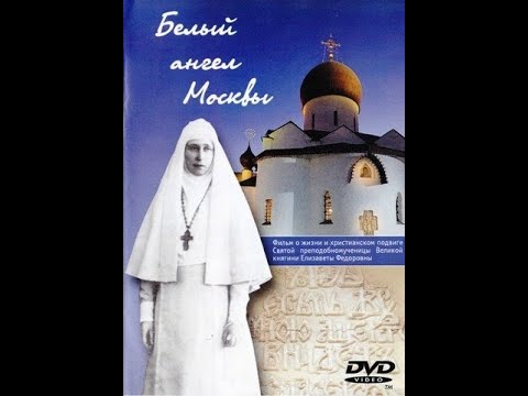 Белый ангел Москвы (2008). Преподобномученица Великая княгиня Елизавета Федоровна Романова.