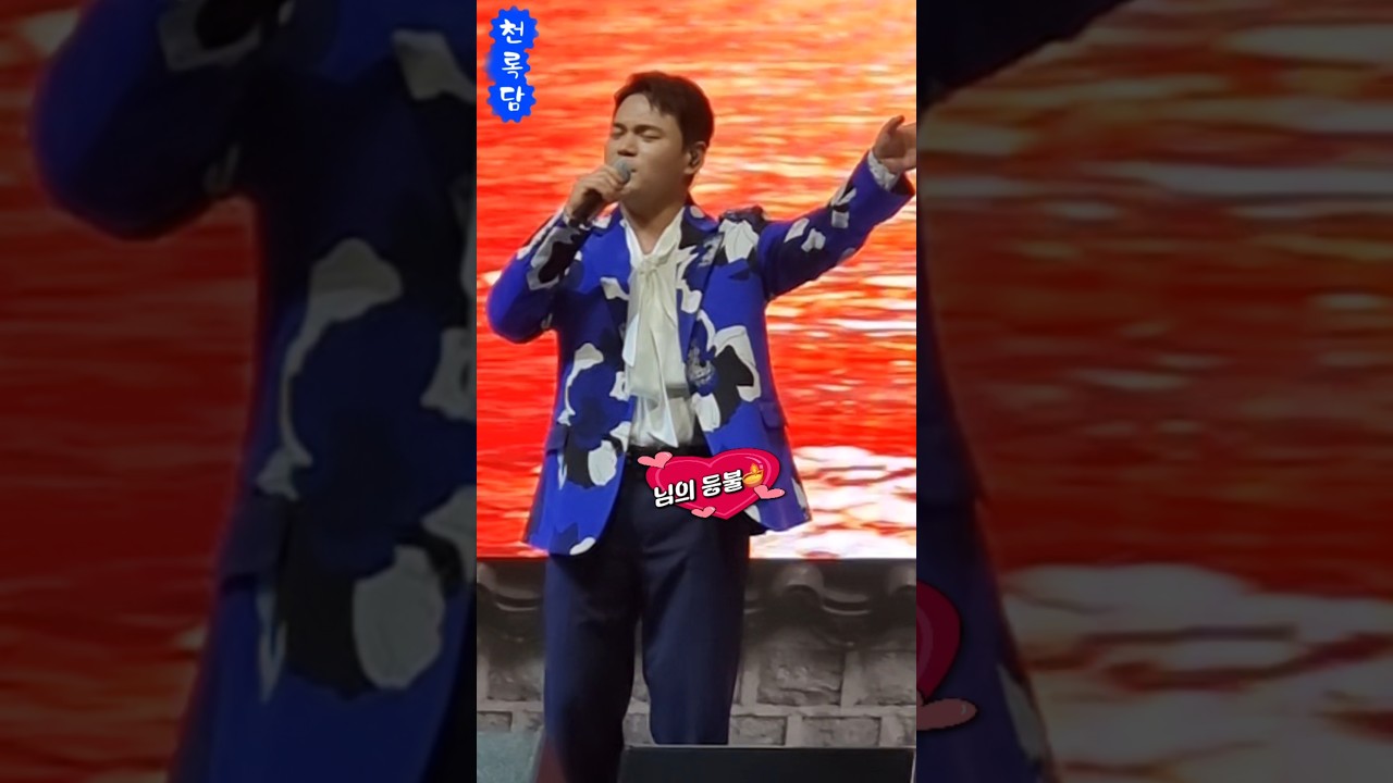 #천록담(미스터트롯3)🪔님의등불💦화도진축제  축하공연 😃