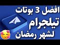 افضل 3 بوتات تلجرام لشهر رمضان الكريم خرافية 2023 افضل 3 بوتات تلجرام لشهر رمضان الكريم خرافية 2023