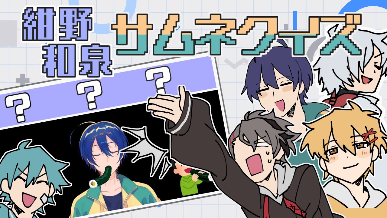 紺野和泉サムネクイズ～～～～～～～～！！！！！！