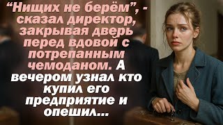 картинка: “Нищих не берём”, — сказал директор, закрывая дверь перед вдовой с чемоданом. А вечером узнал...