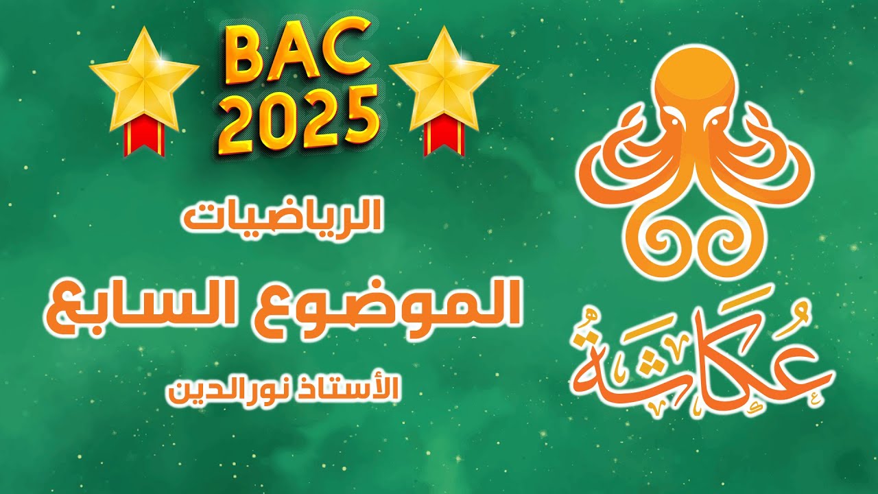 أخطبوط عكاشة 🐙 | الموضوع السابع🥇 | بكالوريا