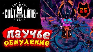 Cult of the Lamb - Прохождение в 2023 | Культ Ягнёнка | Серия 25