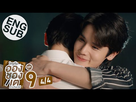 [Eng Sub] ใครคืออองชองเต | Enchanté | EP.9 [4/4]