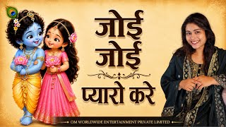 Rubina Khan - Joi Joi Pyaro Kare