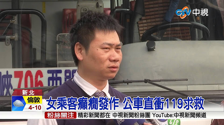 【中視新聞】女乘客癲癇發作 公車直衝119求救 20150315
