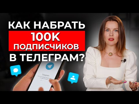 КАК РАСКРУТИТЬ ТЕЛЕГРАМ канал С НУЛЯ и НАБРАТЬ 100 000 подписчиков?!