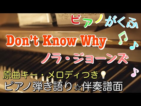 Don't Know Why (Vocal&Piano /Intermediate/Key in B♭/melody/Lyric ) - Norah Jones