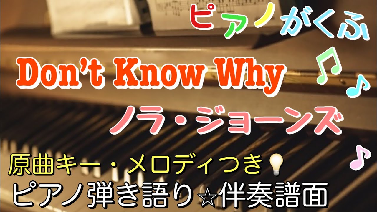 楽譜 Don't Know Why / Norah Jones ピアノ弾き語り伴奏譜面 原曲キー