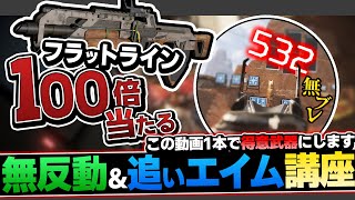 【一瞬で上手くなる】8割の人が知らないフラットラインが難しい理由！ リコイル制御・追いエイム徹底解説【APEX エーペックスレジェンズ】