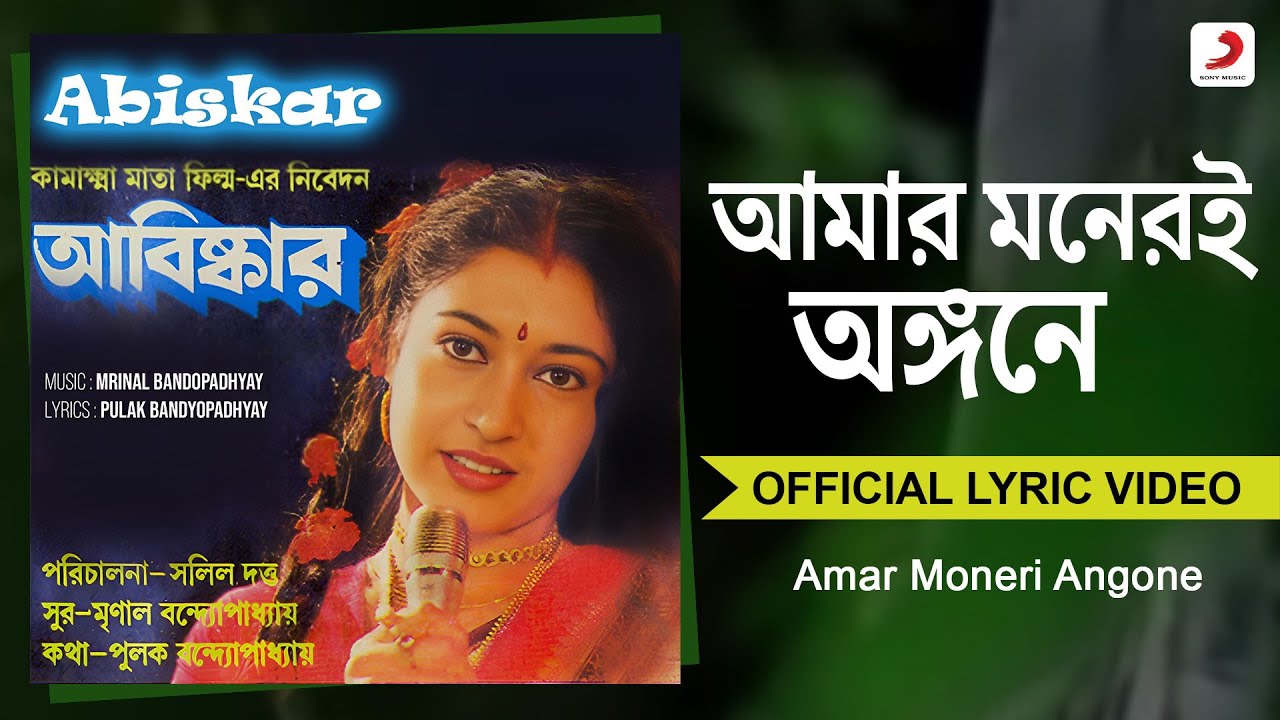 Amar Moneri Angone  Official Lyrical Video  Abiskar  Asha Bhosle  Tapas Paul Satabdi Roy