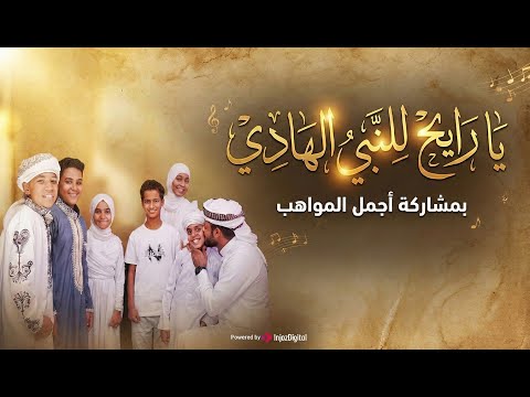 مديح يبهج القلب أحمد حسن الأقصري يقدم أصواتا جديدة في حب النبي يا رايح للنبي الهادي