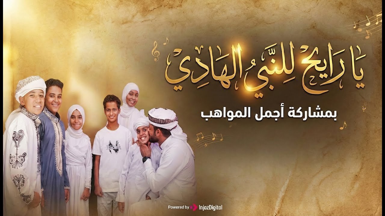 افتحي بابك يا مدينة 🕌 يا رايح للنبي الهادي | المنشد أحمد حسن الأقصري ومواهب صاعدة ✨