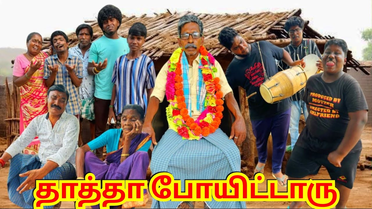 தாத்தா போயிட்டாரு ஆட்டைய போடபாத்த சொந்தகாரங்க | Pana Matta