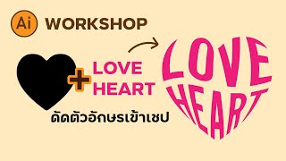 ทำตัวอักษรให้เป็นรูปร่างหัวใจ - heart typography from text | Illustrator Tutorial Workshop