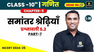 Class 10 Maths Chapter 5 | समांतर श्रेढ़ियाँ -  प्रश्नावली 5.2 (भाग-07) | L-56 | Pawan Pareek Sir