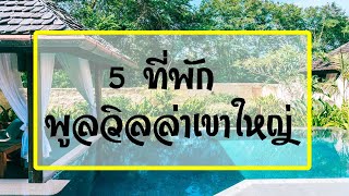 📌 5 Best Pool Villa in Khao Yai (Pool Villa Hotels near Kaoyai) Nakornratchasima Thailand.