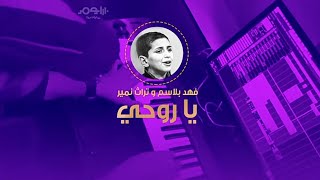 حالات واتس اب حزينة فهد بلاسم ياروحي هستوني صرت