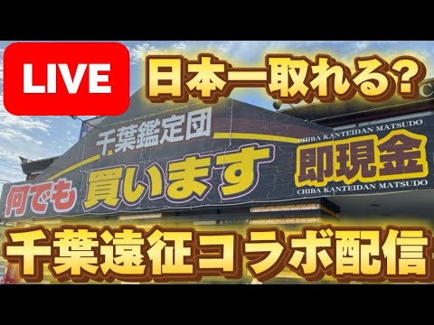 【コラボクレーンゲームLIVE】癒しを求めて千葉県の超優良店舗へ!! しゃけクレーンさんとリレー形式でお送りいたします！LIVE IN 千葉鑑定団松戸