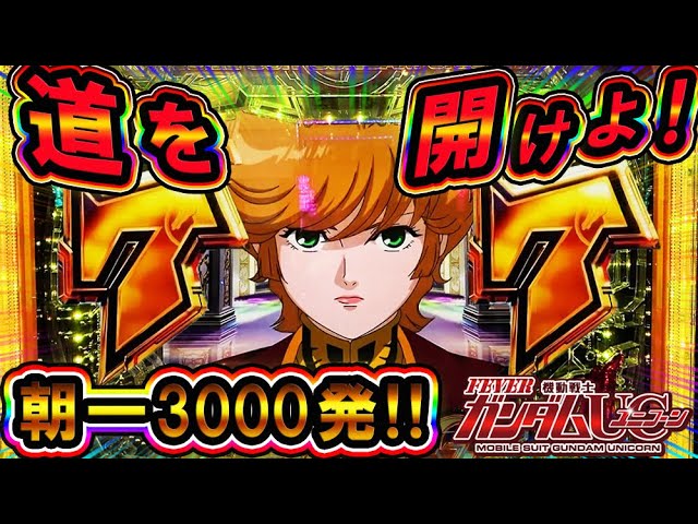 朝一でミネバ殿下の7テン演説 Pf機動戦士ガンダムユニコーン 夢夢ちゃん 金接近から発見発展など Youtube