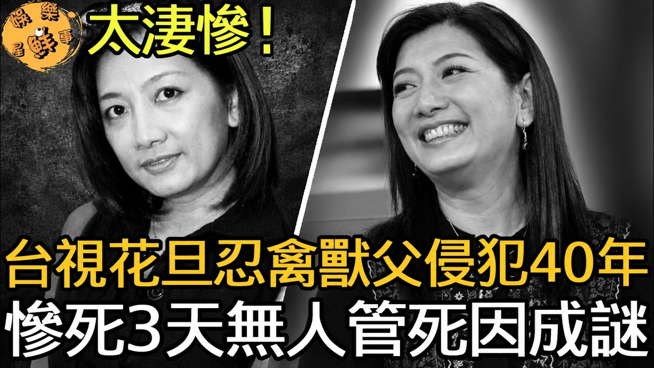 台视花旦刘玉璞家中惨死3天无人管，忍父毒打40年受尽折磨！56岁陈斐娟遭正妻追打被迫离开东森，出轨罗友志真相曝光，两位女星悲惨遭遇令人心碎！ #刘玉璞 #陈斐娟 #罗友志 縮圖