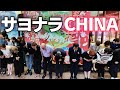 不景気の中国からデパートとショッピングモールが相次ぎ閉館!? 上海伊勢丹のラストに密着