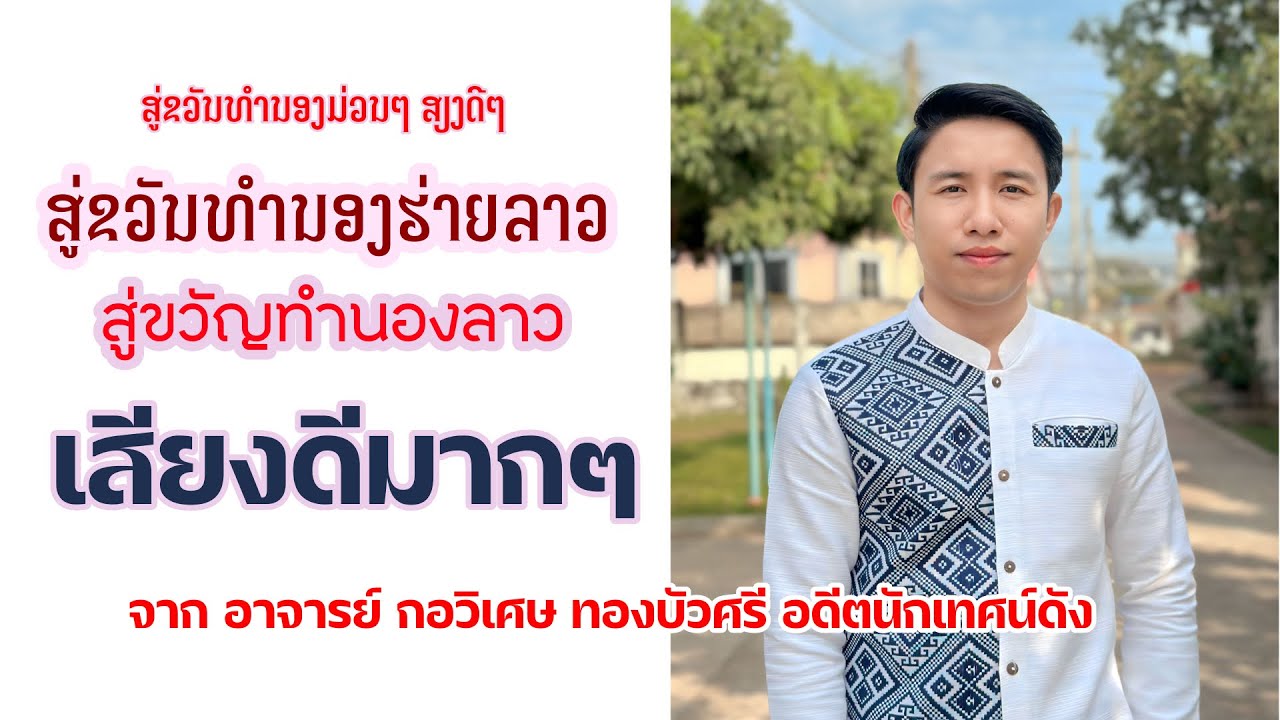 สู่ขวัญทำนองลาว เสียงดีมากๆ อยู่.กอวิเศษ ทองบัวศรี