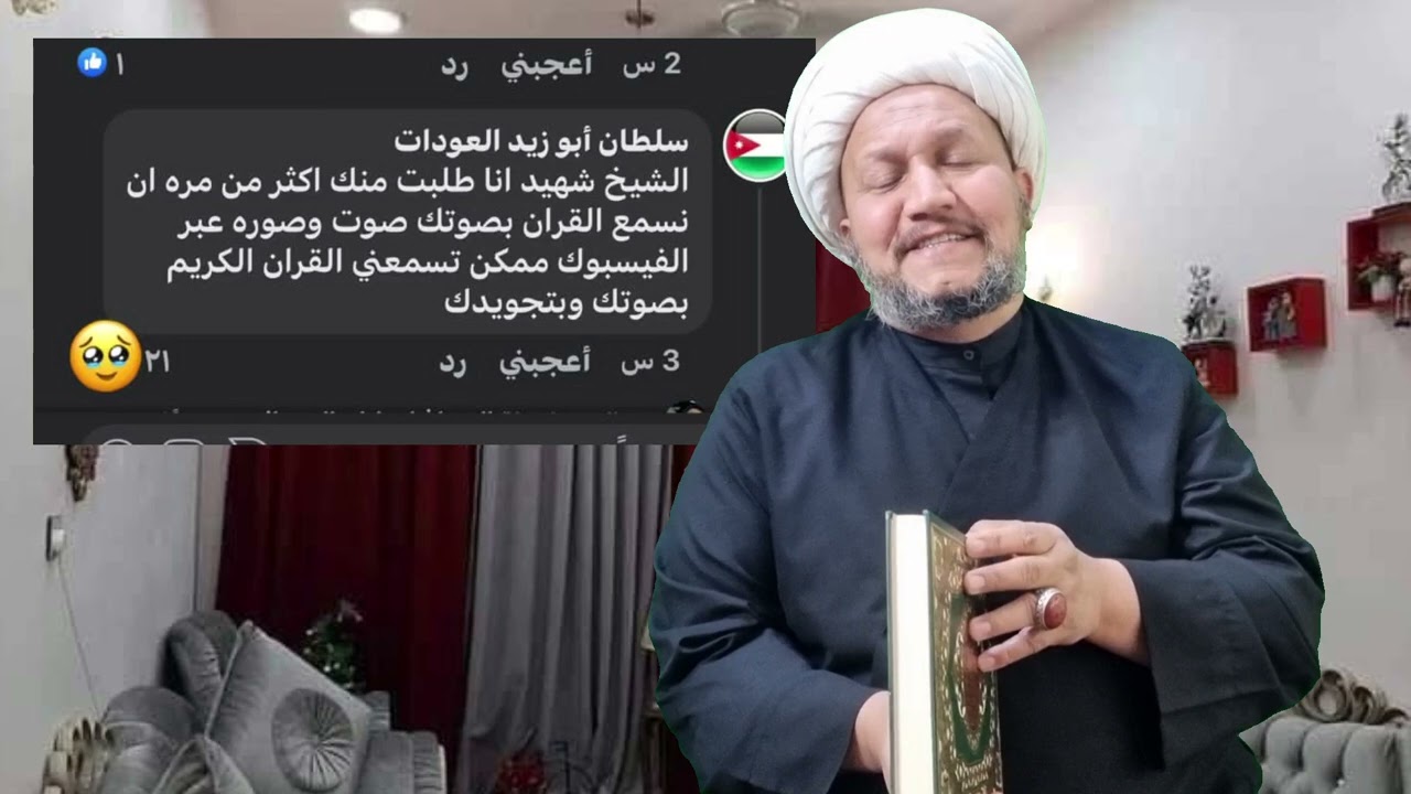 طلبوا مني أن اقرأ القرآن ، ولكن صوتي كان بشعاً للغاية 😔