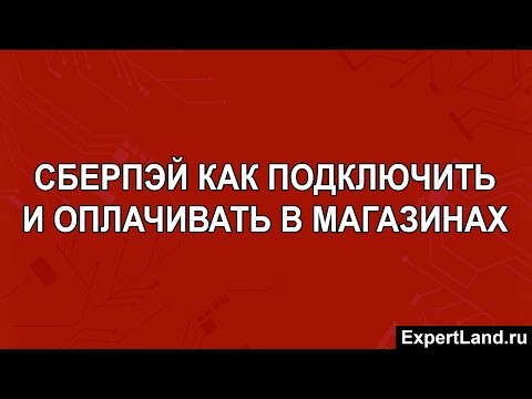 СберПэй как подключить и оплачивать в магазинах