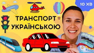 🚙 Види транспорту - українською для дітей
