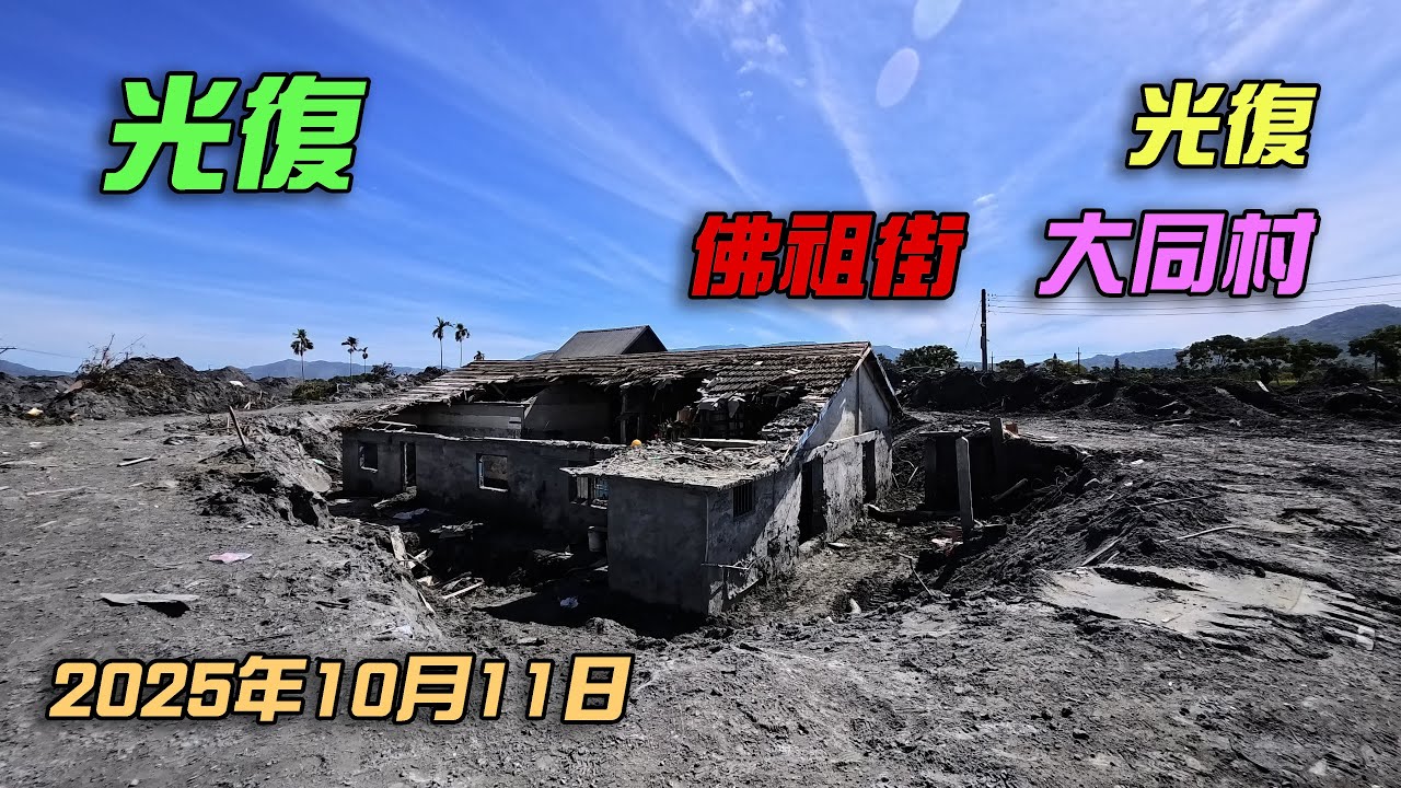光復佛祖街大同村 2025年10月11日