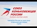 Чемпионат России по шорт-треку (отдельные дистанции) - 3 день. Запись трансляции 29.03.2015