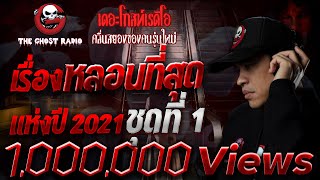 เรื่องหลอนที่สุดแห่งปี 2021 ชุดที่ 1 | THE GHOST RADIO