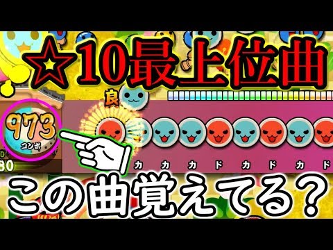 【太鼓の達人PS4】☆10トップクラスの難しさなのに忘れ去られてしまった曲。【全国大会出場経験者による太鼓の達人実況 #118】