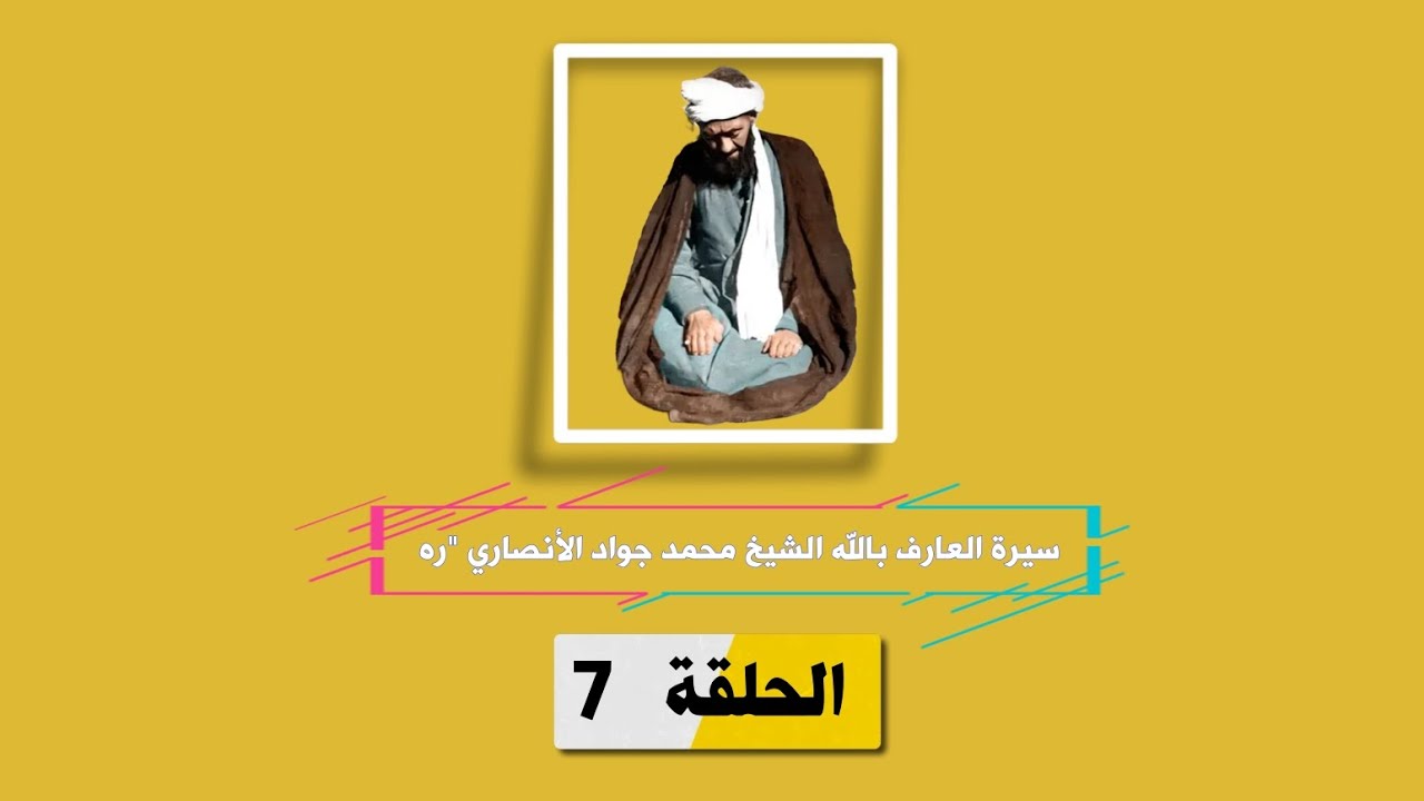 الاوتاد - سيرة العارف بالله الشيخ محمد جواد الأنصاري الهمداني-7