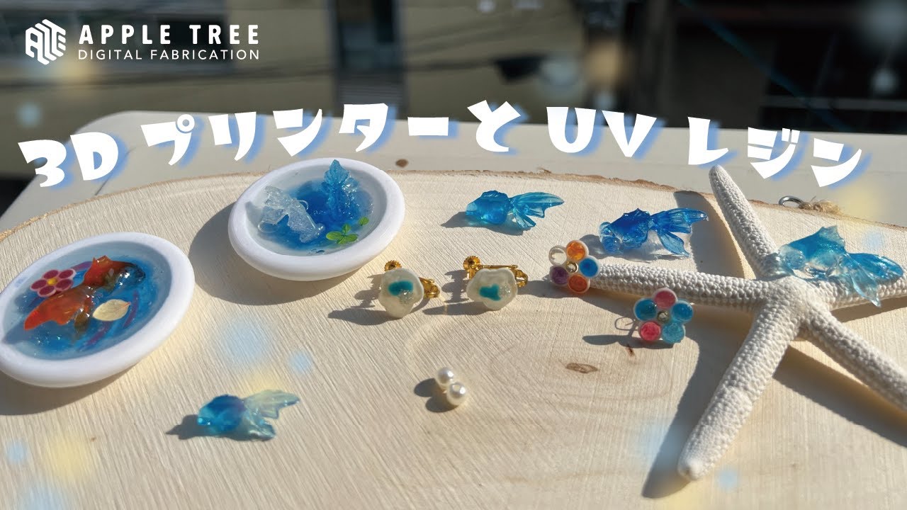 ハンドメイド】3DプリンターとUVレジンで可愛いアクセサリー雑貨作って